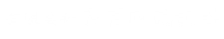 有限会社青匠回路設計